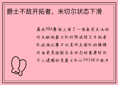 爵士不敌开拓者，米切尔状态下滑