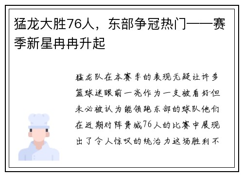 猛龙大胜76人，东部争冠热门——赛季新星冉冉升起