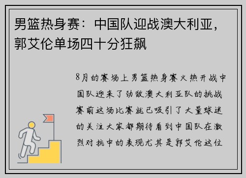 男篮热身赛：中国队迎战澳大利亚，郭艾伦单场四十分狂飙
