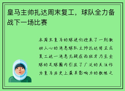 皇马主帅扎达周末复工，球队全力备战下一场比赛