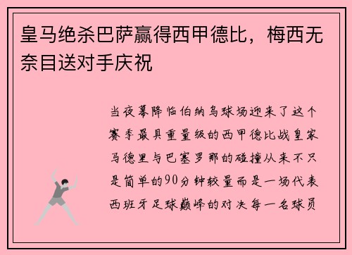 皇马绝杀巴萨赢得西甲德比，梅西无奈目送对手庆祝