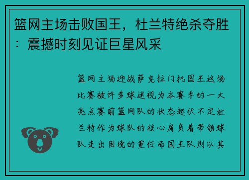 篮网主场击败国王，杜兰特绝杀夺胜：震撼时刻见证巨星风采