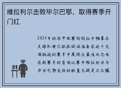 维拉利尔击败毕尔巴鄂，取得赛季开门红