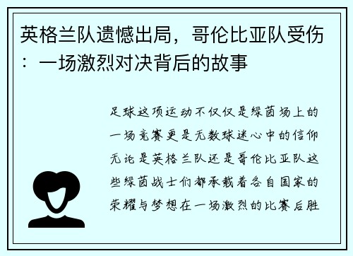 英格兰队遗憾出局，哥伦比亚队受伤：一场激烈对决背后的故事