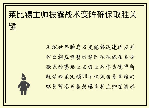 莱比锡主帅披露战术变阵确保取胜关键