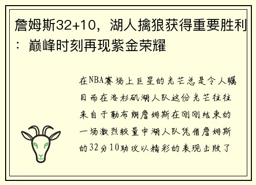 詹姆斯32+10，湖人擒狼获得重要胜利：巅峰时刻再现紫金荣耀