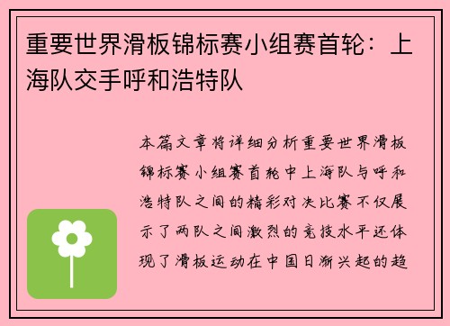 重要世界滑板锦标赛小组赛首轮：上海队交手呼和浩特队