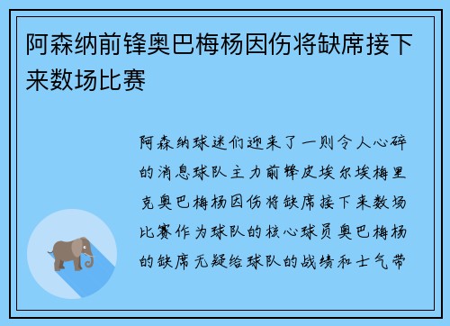 阿森纳前锋奥巴梅杨因伤将缺席接下来数场比赛