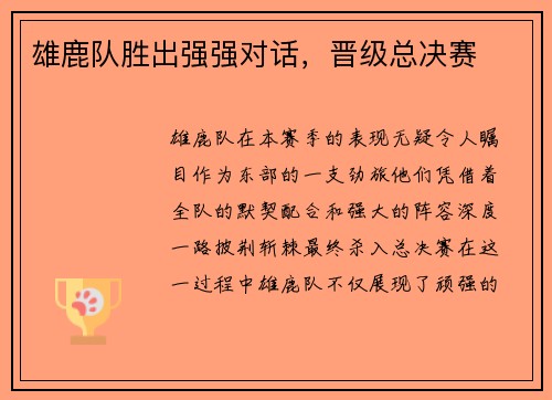 雄鹿队胜出强强对话，晋级总决赛