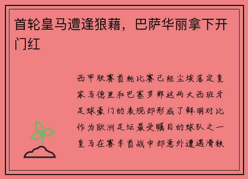 首轮皇马遭逢狼藉，巴萨华丽拿下开门红