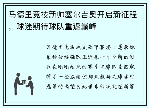 马德里竞技新帅塞尔吉奥开启新征程，球迷期待球队重返巅峰