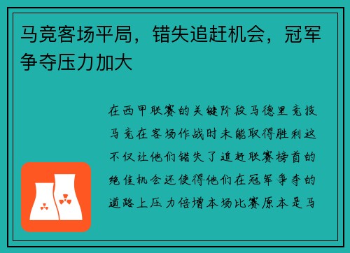 马竞客场平局，错失追赶机会，冠军争夺压力加大