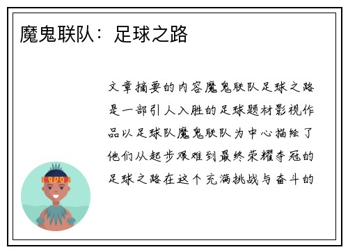 魔鬼联队：足球之路
