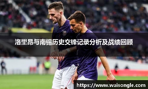 洛里昂与南锡历史交锋记录分析及战绩回顾